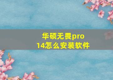 华硕无畏pro 14怎么安装软件